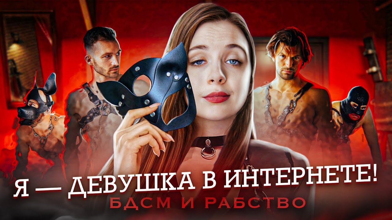 Я — ДЕВУШКА В ИНТЕРНЕТЕ! #9 БДСМ и рабство - YouTube