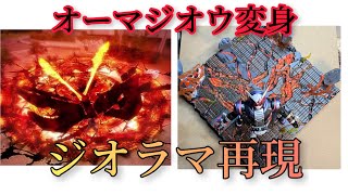 常磐ソウゴオーマジオウ初変身【仮面ライダージオウ】再現ジオラマ