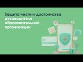 Вебинар &quot;Защита чести и достоинства руководителя образовательной организации&quot;