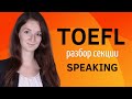 РАЗБОР секции TOEFL SPEAKING | Как подготовиться к toefl самостоятельно | Поступление в США