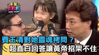 特別小嘉賓登場！費玉清對她靈魂拷問？超直白回答讓黃帝招架不住？【不笑算我輸】 EP190｜姜育恆