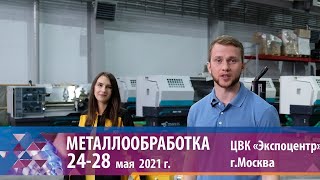 Приглашаем на Металлообработку - 2021