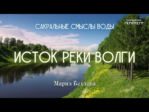 Сакральные смыслы воды. Исток реки Волги #Волга #Вода #МарияБеляева #Периметр #школаСорадение
