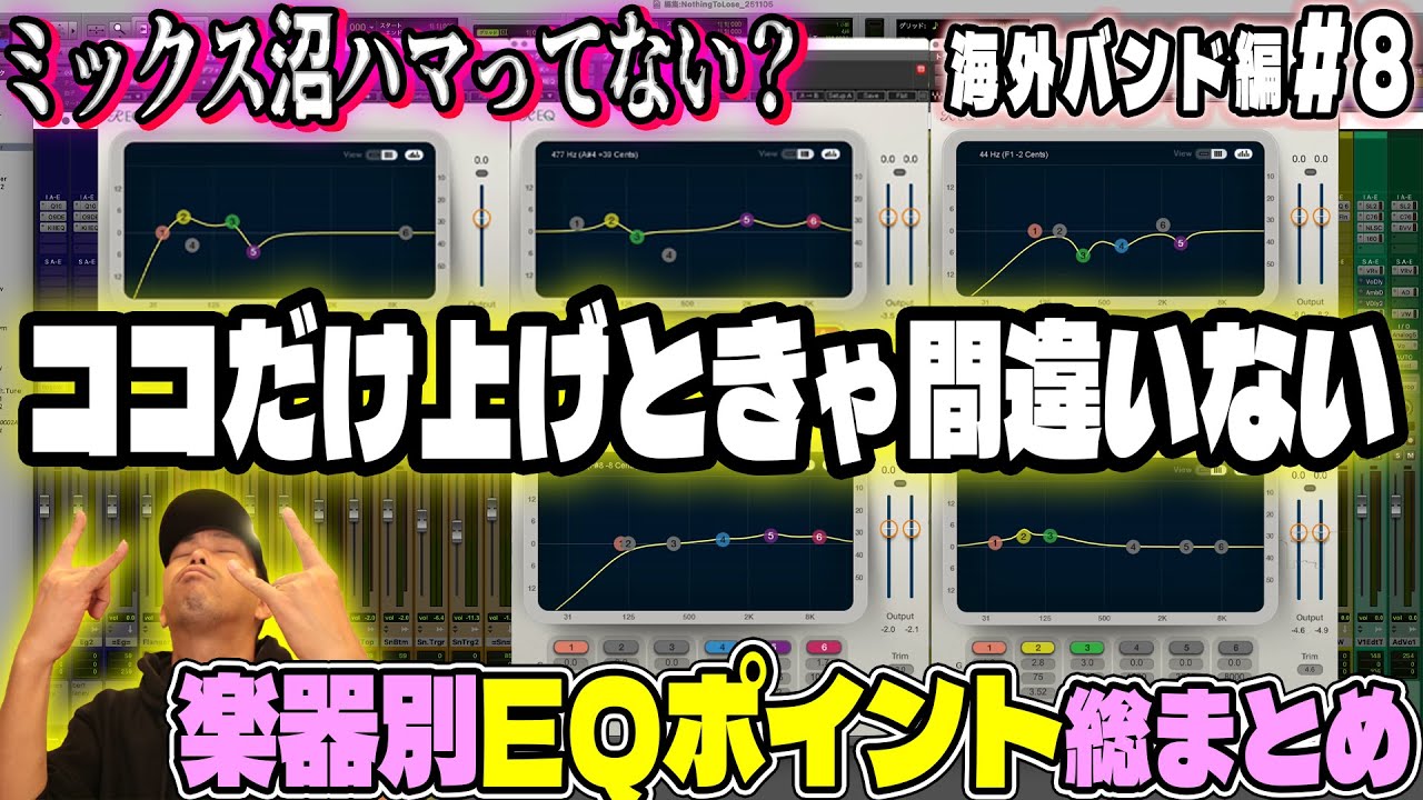 【ミックス初心者必見】イジり過ぎは沼！ココだけ上げときゃ間違いない！EQ攻略法【勝手にMix最終回】