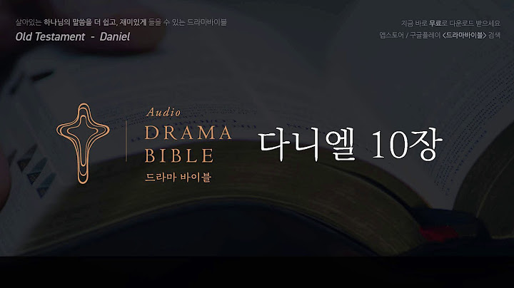 드라마바이블 다니엘 10장