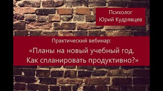 «Как планировать продуктивно?» Практический вебинар. (Психолог Юрий Кудрявцев)