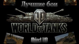 Лучшие бои WOT - Object 140