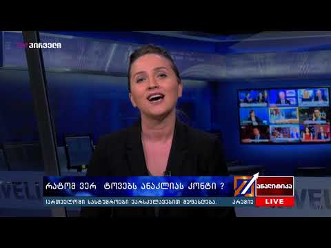 BM.GE -ს  ექსკლუზივი- რატომ ვერ  ტოვებს ანაკლიას კონტი ?