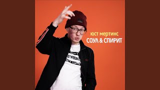 соул & спирит