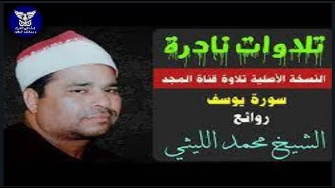 الشيخ محمد الليثي ورائعة سورة يوسف منشية صهبرة