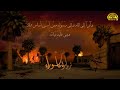 زيارة عاشوراء | صباح الزيادي