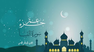 سورة النبأ : للقارئ أحمد خالد الكاسبي