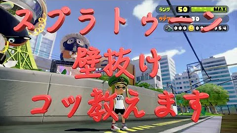 スプラトゥーン そんなところ行けるの 壁抜けコツ 裏世界紹介します 前編 まぬけでうつけな塗物語 Byうつけ Mp3