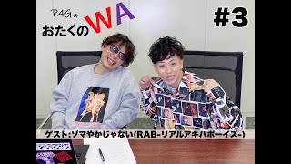リアルアキバボーイズ　ゾマやかじゃない! R4GのおたくのWA』第14回ゲスト：ゾマやかじゃない！ from RAB