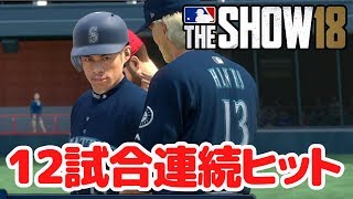 MLB THE SHOW18 12試合連続ヒット！打率.270も見えてきた！【イチロー物語】#17