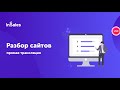 Разбор интернет-магазинов на платформе InSales №11