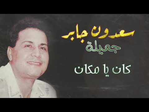 سعدون جابر كان يا مكان جميلة
