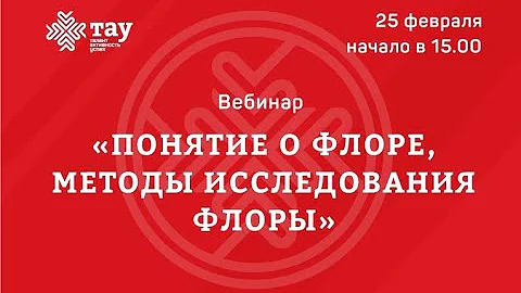 Понятие о флоре, методы исследования флоры