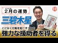 【2022年2月三碧木星の運勢】神社で御朱印頂くと運気爆上がり！？｜高島暦の著者が鑑定した今月の運勢と占い！｜今月の金運・仕事運・健康運・人間関係・吉方位は？｜高島暦・松本象湧・神宮館 TV