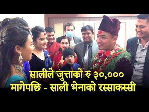 Shali Vena Shoes Bargaining In Nepali Wedding | जुत्ता लुकाउने साली संग भिनाजुको दरो रस्साकस्सी