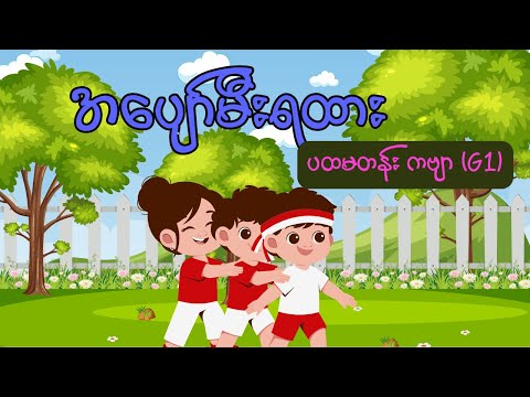 အပျော်မီးရထား _ ပထမတန်း ကဗျာ (G1)