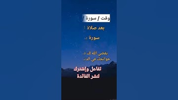 فضل قراءة سوره بعد كل صلاة #قران_كريم #توقيت #سورة #فضل_الذكر #راحة_نفسية #سعودية #مغرب #جزائر