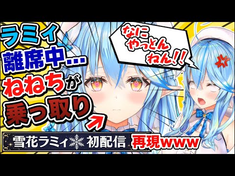 【神回】雪花ラミィ離席中に｢乗っ取り初配信｣をかます桃鈴ねね＆ねぽらぼトーク面白シーンまとめ【ホロライブ/切り抜き/Vtuber/テタホ切り抜き/尾丸ポルカ/獅白ぼたん】