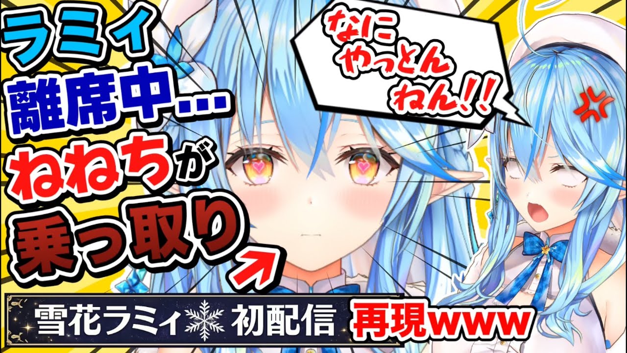 【神回】雪花ラミィ離席中に｢乗っ取り初配信｣をかます桃鈴ねね＆ねぽらぼトーク面白シーンまとめ【ホロライブ/切り抜き/Vtuber/テタホ切り抜き/尾丸ポルカ/獅白ぼたん】