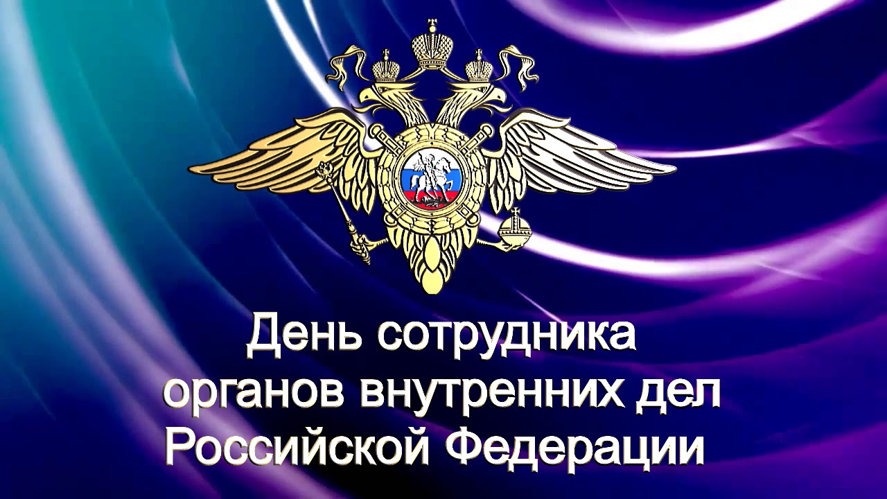 Поздравления С Днем Работников Овд Рф Поздравления С Днем Работников Овд Рф