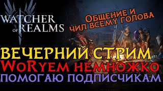 картинка: ВЕЧЕРНИЙ СТРИМ!  Крутим крутки, закрываю активности, помогаю и общаемся!  #watcherofrealms