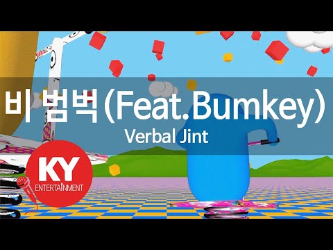 비 범벅(Walking in the Rain)(Feat.Bumkey) - Verbal Jint (KY.59002) / KY Karaoke