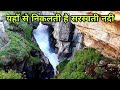 सरस्वती नदी का उद्गम स्थल देखा है क्या? | Sarasvati River | Mana Village Badrinath Uttarakhand