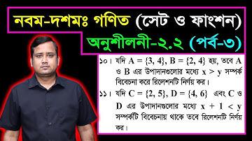 সেট ও ফাংশন || পর্ব-৩ || অনুশীলনী ২.২ || নবম দশম শ্রেণির গণিত || এসএসসি || SSC Math l Set & Function