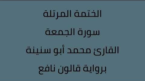 سورة الجمعة القارئ محمد ابوسنينة برواية قالون عن نافع