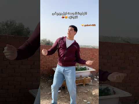 أنا أول يوم في الأجازة اكسبلور إجازة ضحك