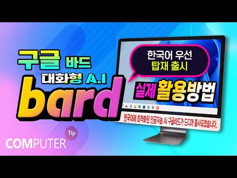 구글의 <strong>챗봇</strong> Bard  _한국어에 최적화된 인공지능 AI 드디어 사용가능_바드 실제 활용 방법 알려드립니다