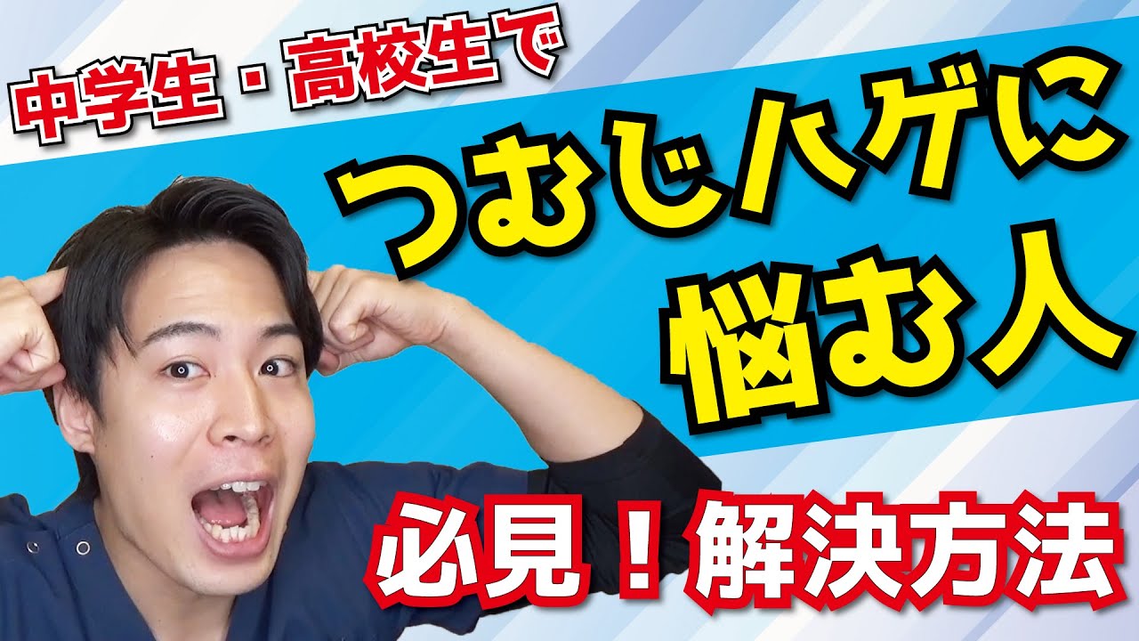 高校生でハゲてきた 10代でハゲる原因とおすすめの薄毛対策 Hagerico スーパースカルプ発毛センター