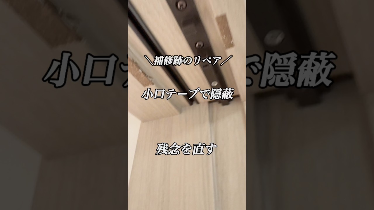 補修跡をリペア