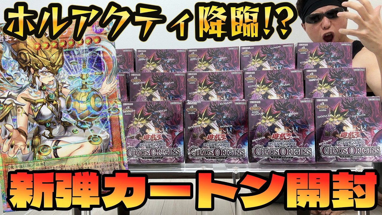 【遊戯王】衝撃の連発ッ!!本日発売の新弾「カオス・オリジンズ」を1カートン開封した結果ッッ・・!!!!!!!