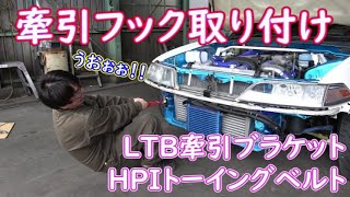 牽引ベルト取付　JZX100　マークⅡ