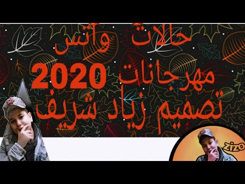 حالات واتس مهرجانات 2020 مهرجان جمالك جمال اورتيجا تصميم زياد شريف