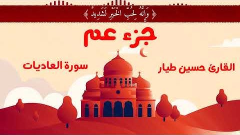 سوره العاديات | القارئ حسين طيار