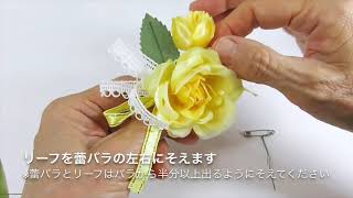 レースリボンのバラコサージュキット・作り方