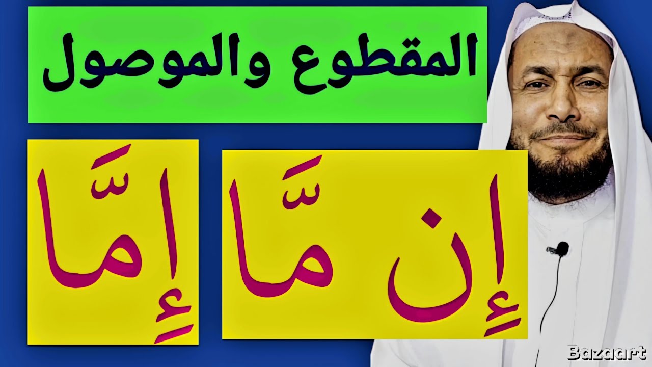 المقطوع والموصول إِن مَّا إِمَّا