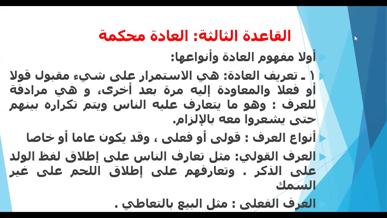 محاضرة 9 قاعدة العادة محكمة