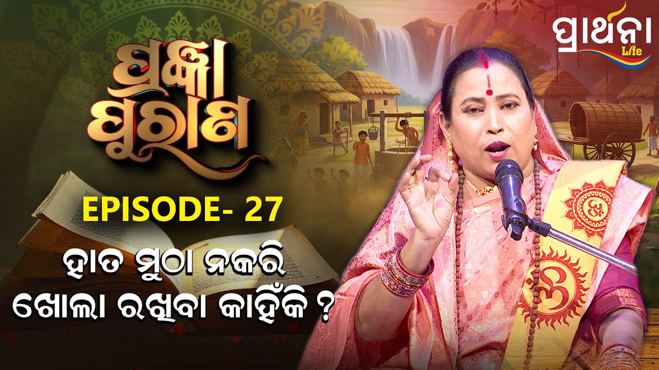 ହାତ ମୁଠା ନ କରି ଖୋଲା ରଖିବା କାହିଁକି  ? | Pragyan Purana | Ep 27 | Prarthana Life
