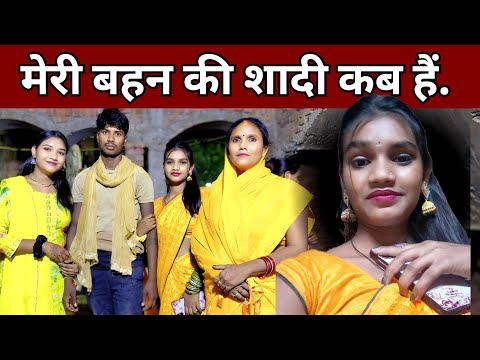 छोटी बहन की शादी कब होगी 😍 #nirjala #minivlog