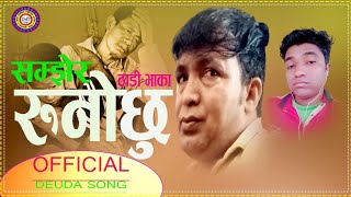 New Nepali Deuda Thadi Bhaka Song सम्झेर रुनोछु Naresh BC & Ganesh Dukhi Raikal | Deuda Song 2020