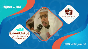 القارئ إبراهيم المنصري يترنم بالمقام الحجازي بشكل رهيب لنستمع