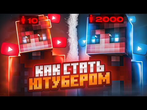 Видео: Как Начать Снимать на Ютуб!? - Как Набрать Первые 1000 Подписчиков!?